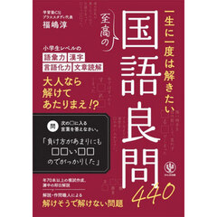 一生に一度は解きたい至高の国語良問４４０
