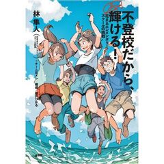 不登校だから、輝ける！