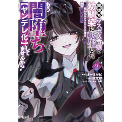 闇堕ちラスボス令嬢の幼馴染に転生した。俺が死んだらバッドエンド確定なので最強になったけど、もう闇堕ち〈ヤンデレ化〉してませんか？　２