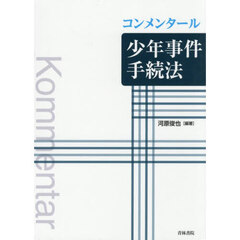 コンメンタール少年事件手続法