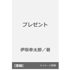 プレゼント