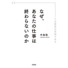 なぜ、あなたの仕事は終わらないのか　スピードは最強の武器である
