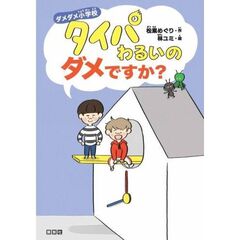 ダメダメ小学校　タイパわるいのダメですか？