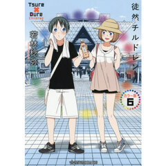徒然チルドレン　６　カラー版