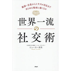 世界一流の社交術　雑談・会食からトラブル対応まであらゆる場面に強くなる
