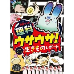 学習マンガ・理科　ウサウサ！　じつはホラーな生きものレポート