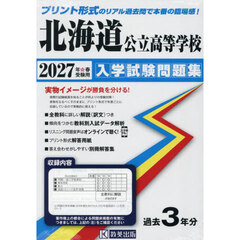’２７　北海道公立高等学校入学試験問題集