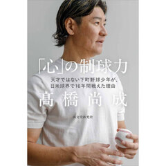 「心」の制球力　天才ではない下町野球少年が、日米球界で１６年間戦えた理由