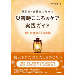被災者・支援者のための災害時こころのケア実践ガイド　１０１の疑問とその解説