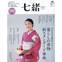 七緒　着物からはじまる暮らし　ｖｏｌ．８６