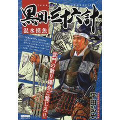 黒田・三十六計　混水摸魚