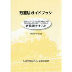 取適法ガイドブック　研修用テキスト　改訂版