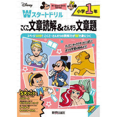 Ｄｉｓｎｅｙ小学１年Ｗスタートドリルこくご文章読解＆さんすう文章題
