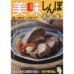 美味しんぼ名品集　多彩な食材と調理法を操る! 本格中華料理編