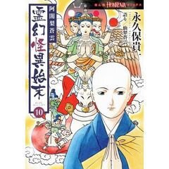 阿闍梨蒼雲 霊幻怪異始末 (10) 