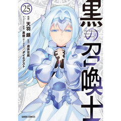 黒の召喚士 25