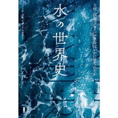 水の世界史