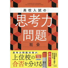 高校入試の思考力問題社会