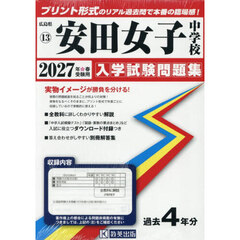 ’２７　安田女子中学校