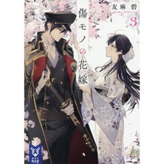 傷モノの花嫁 3