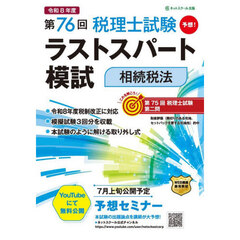 第７６回税理士試験ラストスパート模試相続税法
