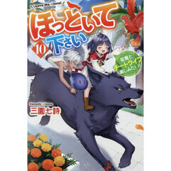 ほっといて下さい　従魔とチートライフ楽しみたい！　１０