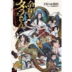 令和のダラさん公式ファンブック