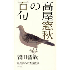 高屋窓秋の百句　最短詩への表現欲求
