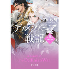 デルフィニア戦記　第２部〔３〕　新装版　異郷の煌姫　３