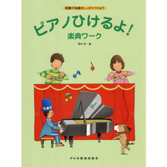 ピアノひけるよ！楽典ワーク