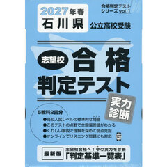 ’２７　春　石川県公立高校受験実力診断
