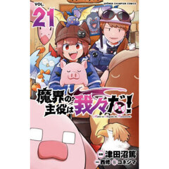 魔界の主役は我々だ！　ＶＯＬ．２１