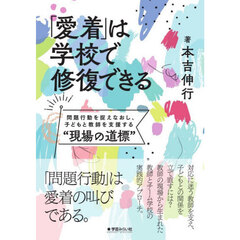 「愛着」は学校で修復できる　問題行動を捉えなおし、子どもと教師を支援する“現場の道標”