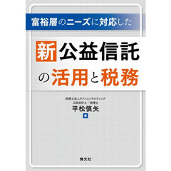 富裕層のニーズに対応した新公益信託の活用と税務