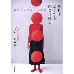 それはどこでも起こり得る　壊れゆく世界への抵抗
