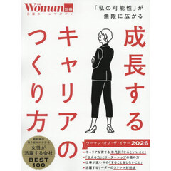 成長するキャリアのつくり方　「私の可能性」が無限に広がる