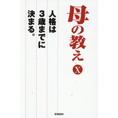 母の教え　人格は３歳までに決まる。　１０