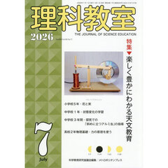 理科教室　Ｎｏ．８５９（２０２６－７）