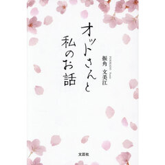 オットさんと私のお話