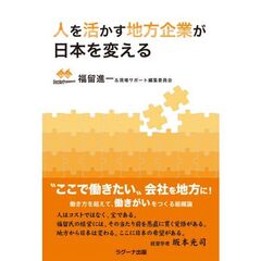 人を活かす地方企業が日本を変える