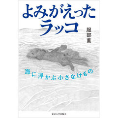 よみがえったラッコ　海に浮かぶ小さなけもの