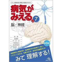 病気がみえる　vol.7　脳・神経