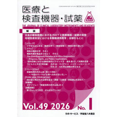 隔月刊医療と検査機器・試薬　４９－１