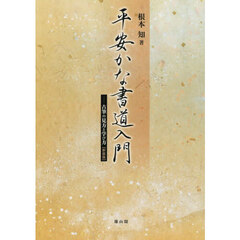 平安かな書道入門　古筆の見方と学び方　新装版