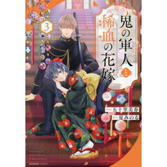 鬼の軍人と稀血の花嫁 3