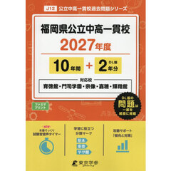 福岡県公立中高一貫校　１０年間＋２年分