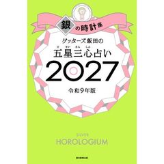 ゲッターズ飯田の五星三心占い2027　銀の時計座
