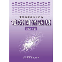 電気技術者のための電気関係法規　２０２６年版