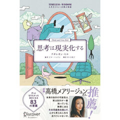 思考は現実化する