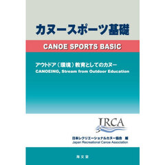 カヌースポーツ基礎　アウトドア（環境）教育としてのカヌー　３版